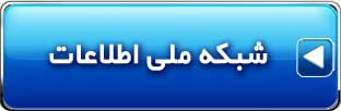 شبکه ملی اطلاعات