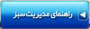 مدیریت سبز